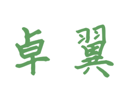 卓翼 商标图样