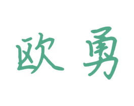 欧勇 商标图样