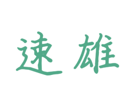 速雄 商标图样