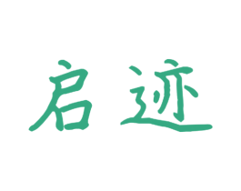 启迹 商标图样