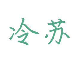 冷苏 商标图样