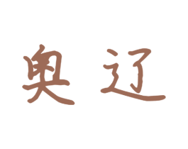 奥辽 商标图样