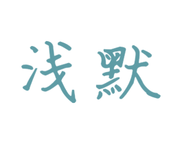 浅默 商标图样