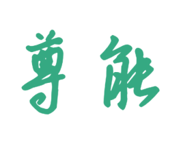 尊能 商标图样