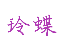 玲蝶 商标图样