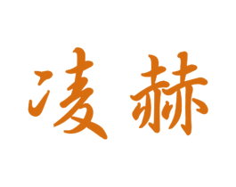 凌赫 商标图样