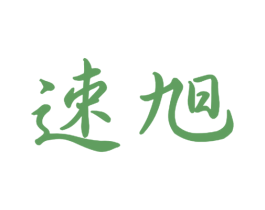 速旭 商标图样