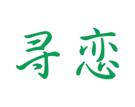 寻恋 商标图样