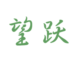 望跃 商标图样