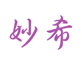 妙希 商标图样
