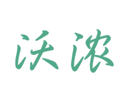 沃浓 商标图样