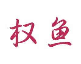 权鱼 商标图样
