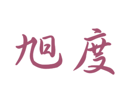 旭度 商标图样