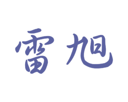 雷旭 商标图样