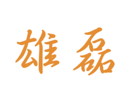 雄磊 商标图样