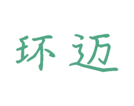 环迈 商标图样