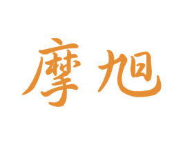 摩旭 商标图样