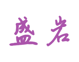 盛岩 商标图样