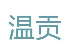 温贡 商标图样