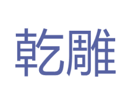 乾雕 商标图样