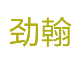 劲翰 商标图样