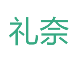 礼奈 商标图样