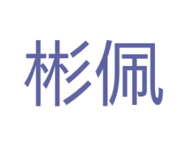 彬佩 商标图样