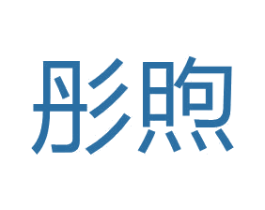 彤煦 商标图样