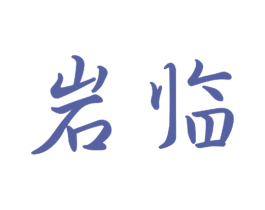 岩临 商标图样