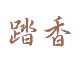 踏香 商标图样