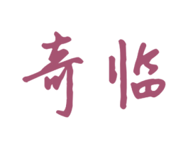 奇临 商标图样