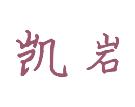 凯岩 商标图样