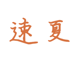 速夏 商标图样