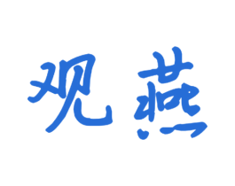观燕 商标图样