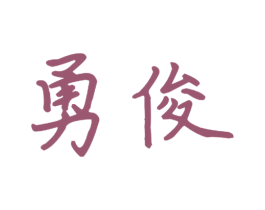 勇俊 商标图样