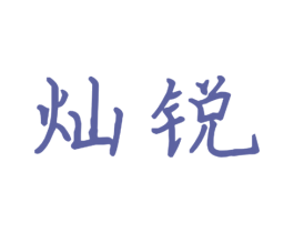 灿锐 商标图样