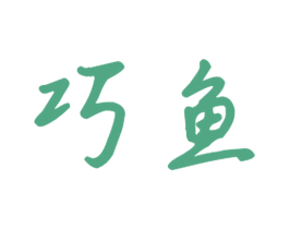 巧鱼 商标图样