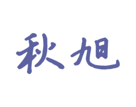 秋旭 商标图样