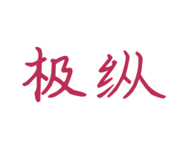 极纵 商标图样