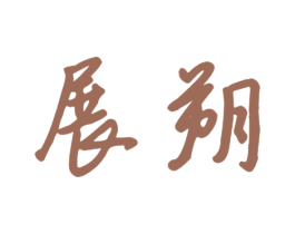 展朔 商标图样
