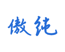傲纯 商标图样