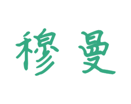 穆曼 商标图样