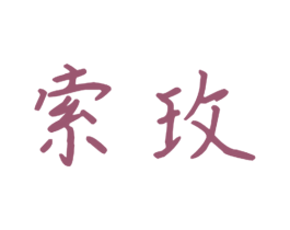 索玫 商标图样