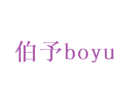 伯予 商标图样