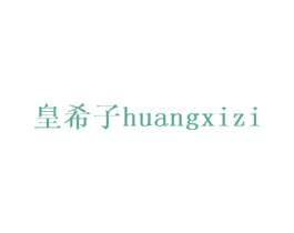 皇希子 商标图样