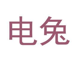 电兔 商标图样