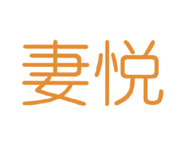妻悦 商标图样
