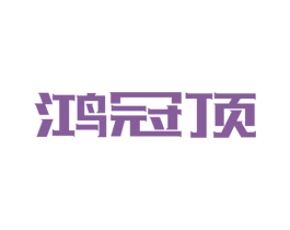 鸿冠顶 商标图样