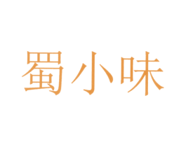 蜀小味 商标图样