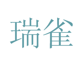 瑞雀 商标图样